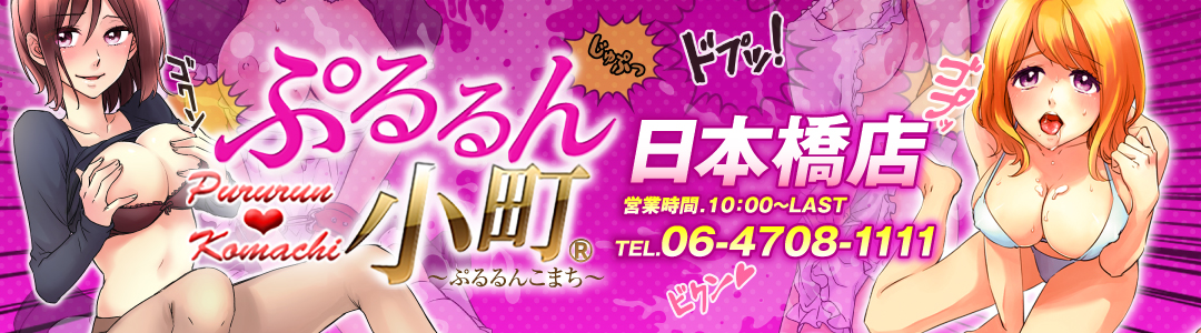 日本橋の風俗・ホテヘル【ぷるるん小町　日本橋店】